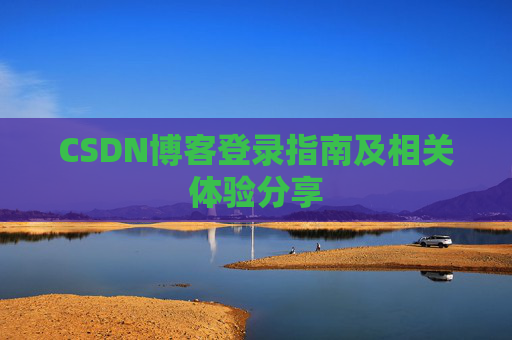CSDN博客登录指南及相关体验分享