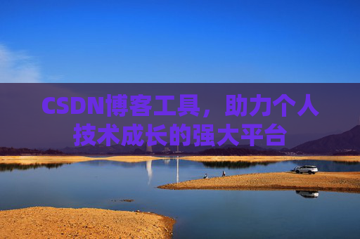 CSDN博客工具，助力个人技术成长的强大平台
